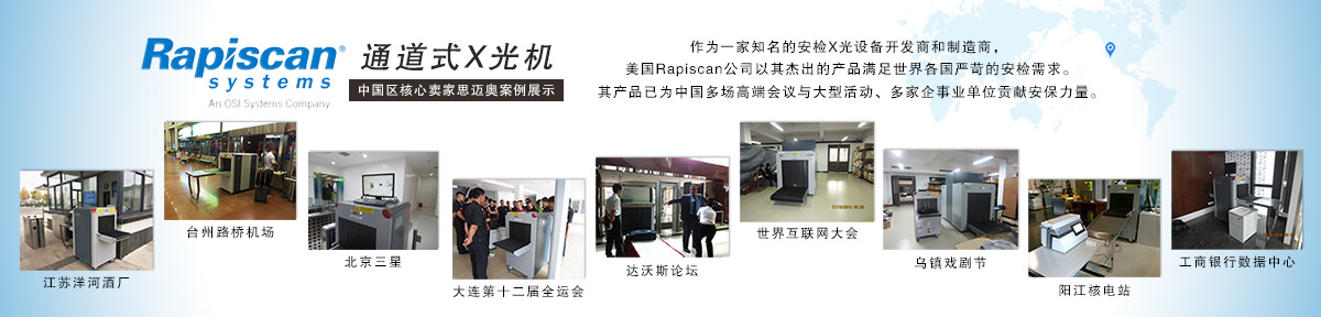 美国rapiscan 620xr 通道式x光机_思迈奥